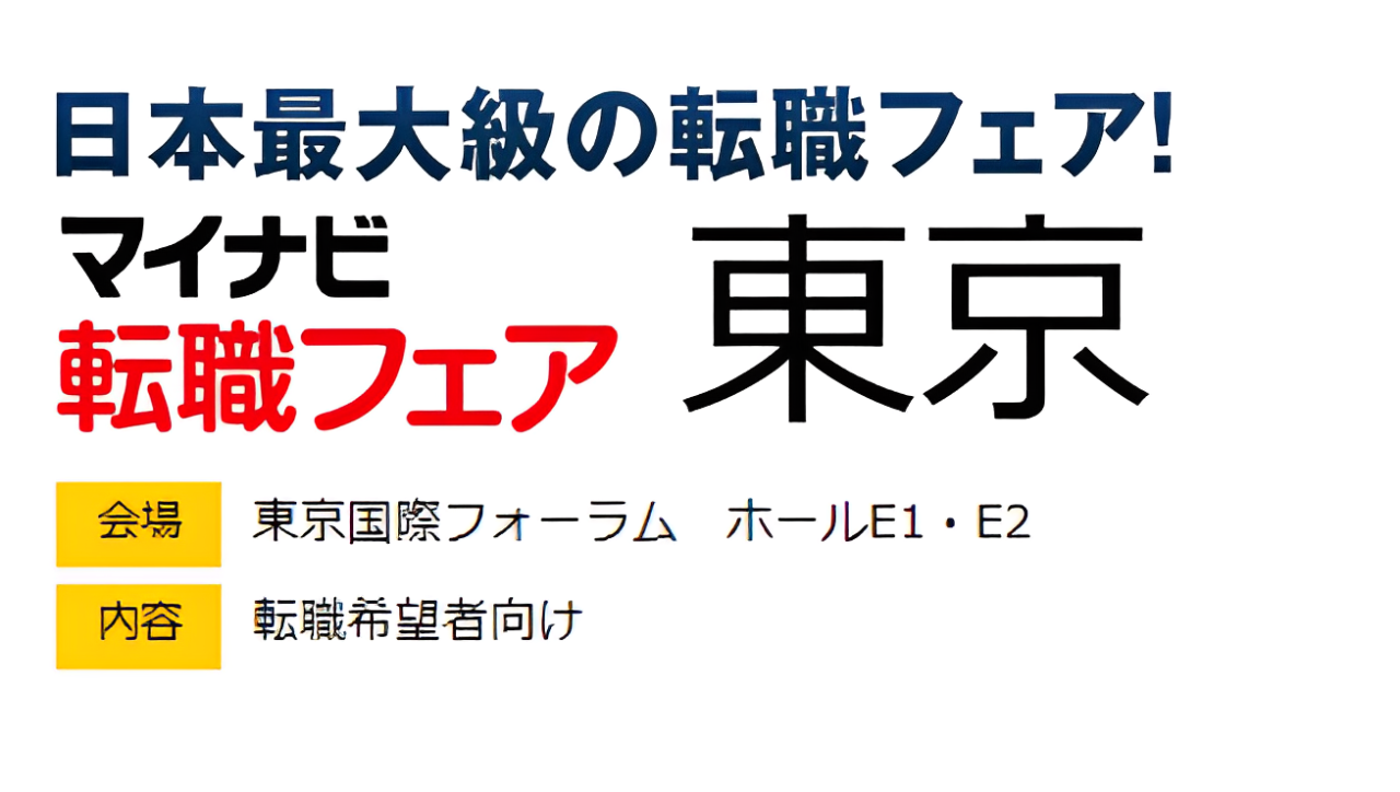 マイナビ転職フェア＠東京
